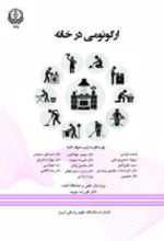 جلد کتاب ارگونومی در خانه
