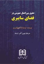 کتاب حقوق بین الملل عمومی در فضای سایبری