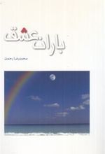 کتاب باران عشق