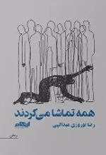 جلد کتاب همه تماشا می‌کردند