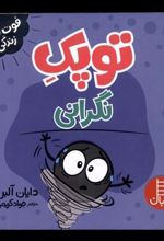 کتاب توپک نگرانی