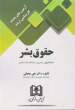 کتاب آزمون های جدید کارشناسی ارشد حقوق بشر