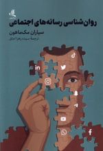 کتاب روان شناسی رسانه های اجتماعی