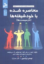 جلد کتاب محاصره شده با خودشیفته‌ها