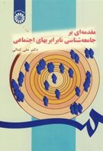 کتاب مقدمه ای بر جامعه شناسی نابرابریهای اجتماعی