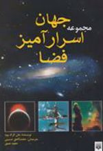 کتاب مجموعه جهان اسرارآمیز فضا