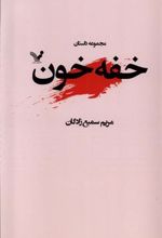 کتاب خفه خون