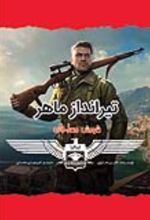 جلد کتاب تیرانداز ماهر