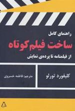 کتاب راهنمای کامل ساخت فیلم کوتاه