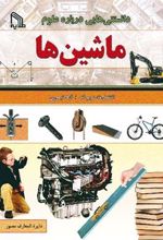 کتاب دانستنی هایی درباره علوم : ماشین ها