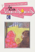 کتاب قصه های جادو و جادوگری
