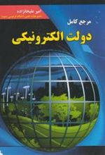 کتاب مرجع کامل دولت الکترونیکی