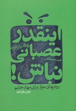 کتاب اینقدر عصبانی نباش!