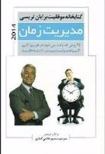 کتاب مدیریت زمان