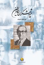 کتاب پژوهشگران معاصر ایران (جلد 9)
