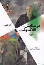 کتاب در ستایش اتلاف وقت