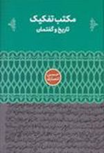 کتاب مکتب تفکیک: تاریخ و گفتمان