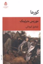 کتاب کورها