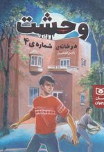 کتاب وحشت در خانه شماره ی 4