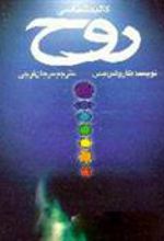 کتاب کالبدشناسی روح