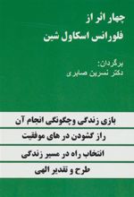 کتاب چهار اثر از فلورانس اسکاول شین