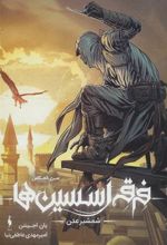کتاب فرقه اسسین ها 2