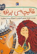 کتاب قالیچه ی پرنده
