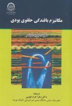 کتاب مکانیزم‏ بافندگی‏ حلقوی‏ پودی