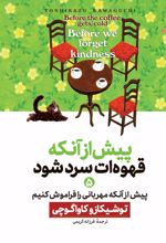 جلد کتاب پیش از آنکه قهوه‌ات سرد شود 5