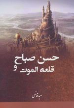 کتاب حسن صباح و قلعه الموت
