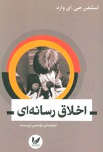 کتاب اخلاق رسانه ای