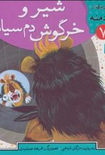 کتاب شیر و خرگوش دم سیاه