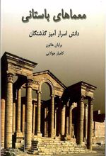 کتاب معماهای باستانی