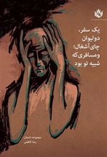 کتاب یک سفر، دو لیوان چای آشغال؛ و مسافری که شبیه تو بود