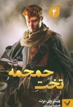 کتاب تخت جمجمه