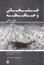 کتاب خشخاش و حافظه