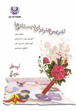 جلد کتاب تدریس هنر برای دبستانی‌ها