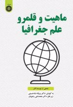 جلد کتاب ماهیت و قلمرو علم جغرافیا