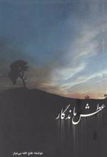 کتاب عطش ماندگار