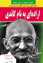 کتاب اراده ای به نام گاندی