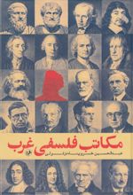 جلد کتاب مکاتب فلسفی غرب
