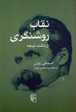 کتاب نقاب روشنگری