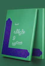 کتاب ادعیه طواف و سعی