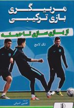 کتاب مربیگری بازی ترکیبی
