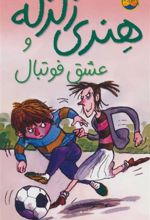 کتاب هنری زلزله و عشق فوتبال