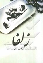 کتاب زلفا