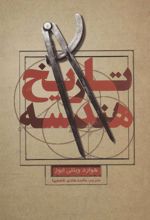 کتاب تاریخ هندسه