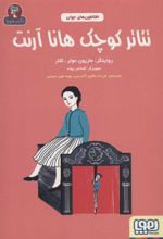 کتاب تئاتر کوچک هانا آرنت