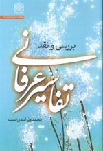 کتاب تفاسیر عرفانی