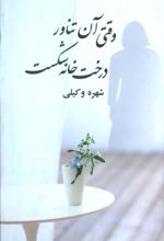 کتاب وقتی آن تناور درخت خانه شکست